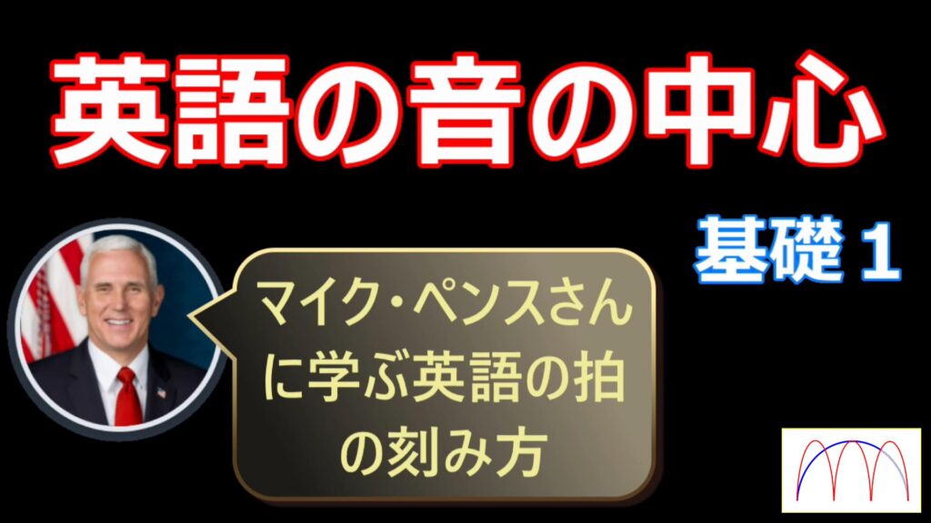 3. マイク・ペンスさんに学ぶ英語