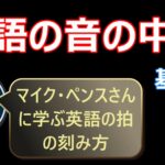 3. マイク・ペンスさんに学ぶ英語